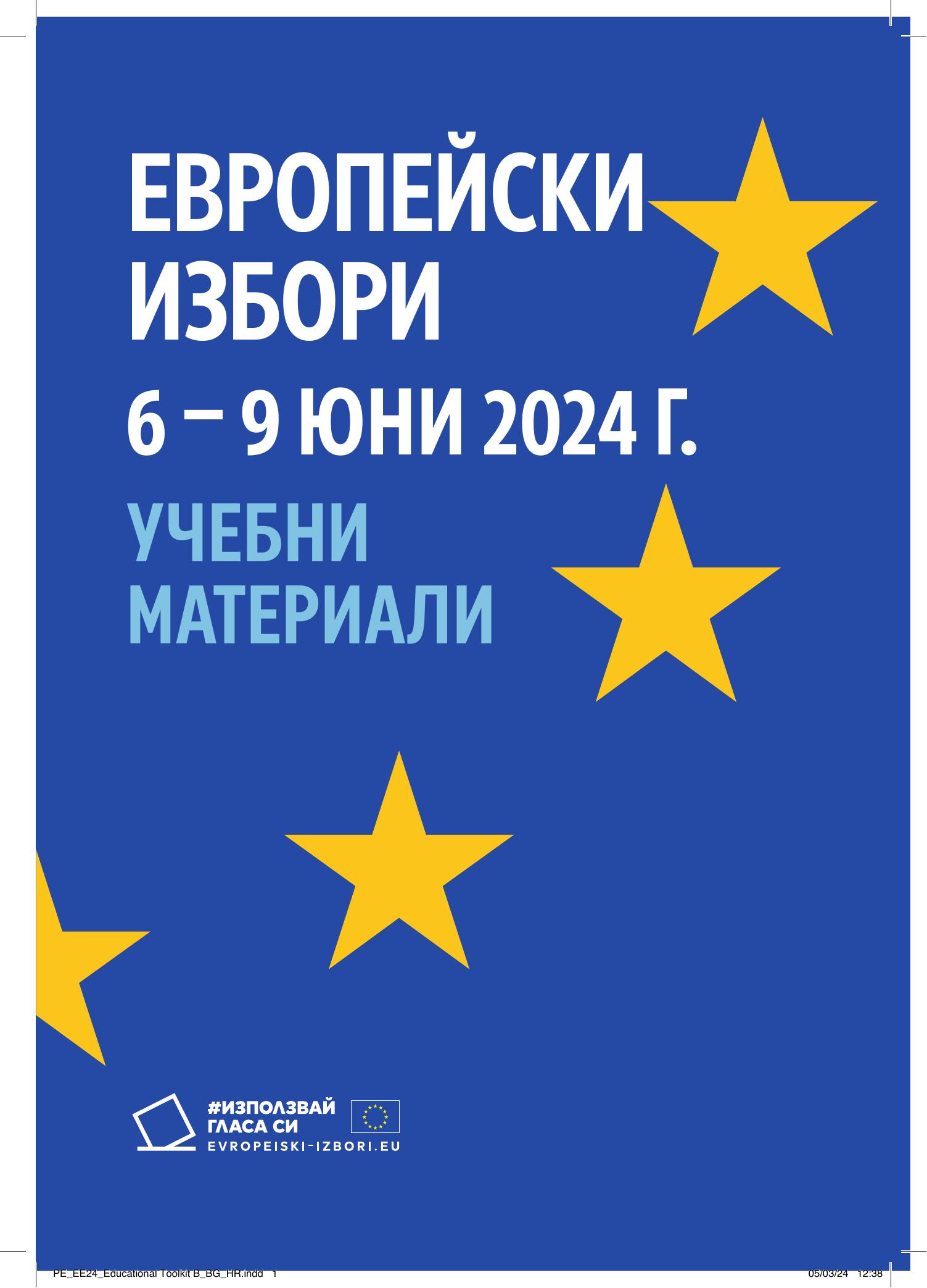 european_elections_2024_educational_toolkit_BG.pdf